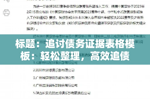 标题：追讨债务证据表格模板：轻松整理，高效追债