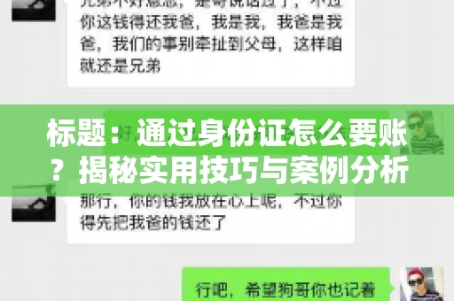 标题：通过身份证怎么要账？揭秘实用技巧与案例分析