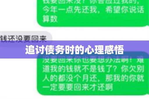 追讨债务时的心理感悟
