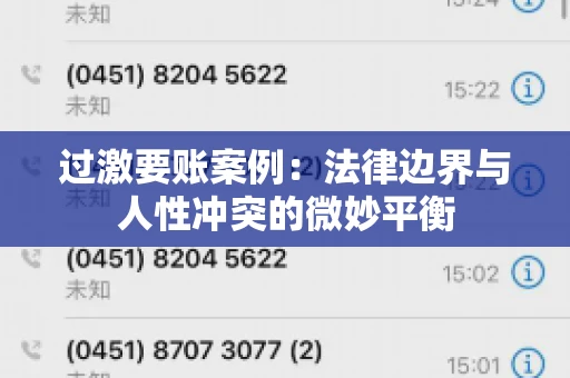 过激要账案例：法律边界与人性冲突的微妙平衡