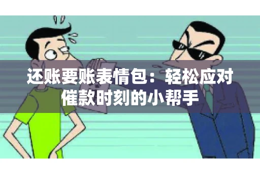 还账要账表情包：轻松应对催款时刻的小帮手