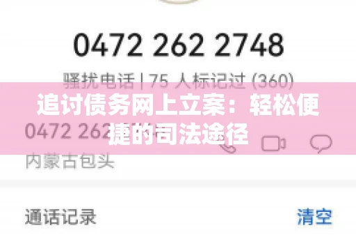 追讨债务网上立案：轻松便捷的司法途径
