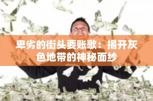 卑劣的街头要账歌：揭开灰色地带的神秘面纱