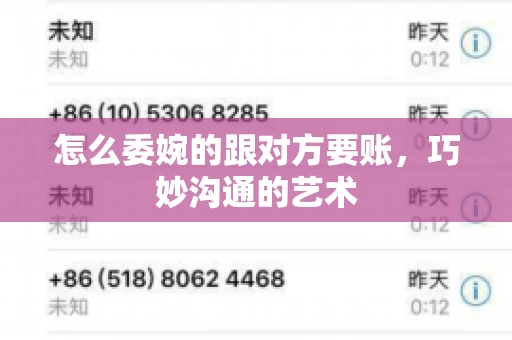 怎么委婉的跟对方要账,巧妙沟通的艺术 怎么委婉的跟对方要账,巧妙沟通的艺术