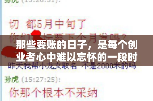 那些要账的日子，是每个创业者心中难以忘怀的一段时光。那时，我们奔波在各个角落，只为追回那一份份应收账款。今天，就让我来和大家聊聊那些要账的日子，分享一些亲身经历和感悟。