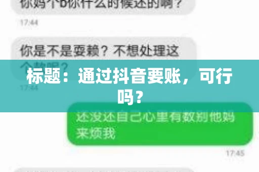 标题：通过抖音要账，可行吗？