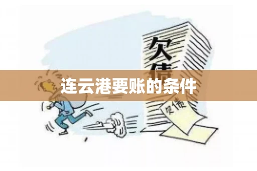 连云港要账的条件