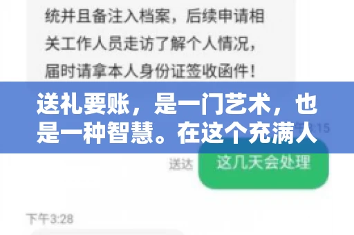 送礼要账，是一门艺术，也是一种智慧。在这个充满人情世故的社会里，送礼要账的文案，既要体现出诚意，又要兼顾到策略。今天，我就来和大家聊聊这个话题，希望能给大家带来一些启发。