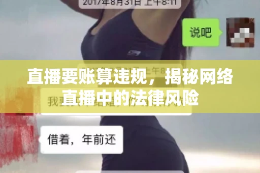 直播要账算违规，揭秘网络直播中的法律风险
