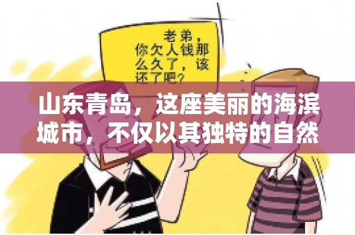山东青岛，这座美丽的海滨城市，不仅以其独特的自然风光和丰富的历史文化著称，更是一个商业活动频繁、经济活力十足的地方。在这样一个充满机遇与挑战的城市，有一群人，他们专注于解决商业纠纷，帮助客户收回欠款，他们就是——山东青岛要账公司。