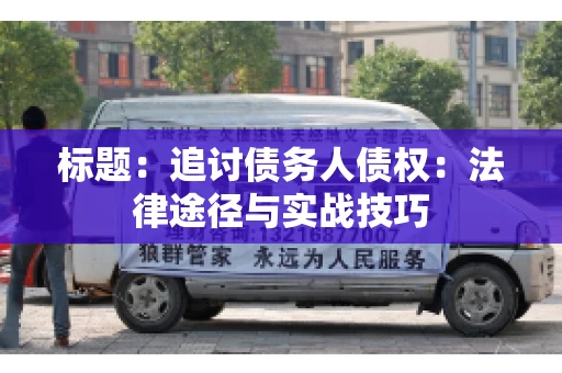 标题：追讨债务人债权：法律途径与实战技巧