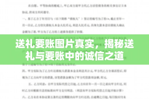 送礼要账图片真实，揭秘送礼与要账中的诚信之道