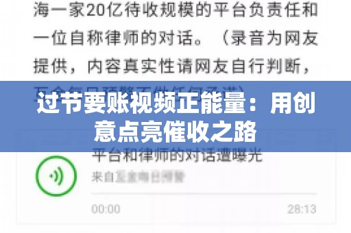 过节要账视频正能量：用创意点亮催收之路