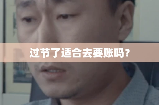 过节了适合去要账吗？