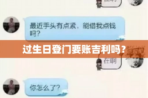 过生日登门要账吉利吗？