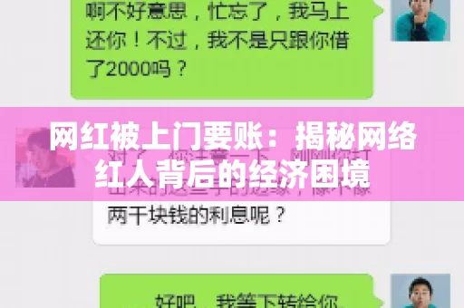 网红被上门要账：揭秘网络红人背后的经济困境