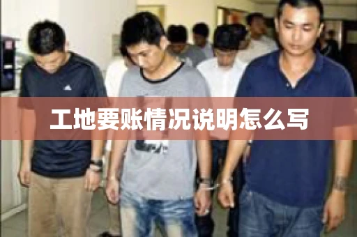工地要账情况说明怎么写
