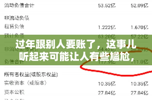 过年跟别人要账了，这事儿听起来可能让人有些尴尬，但现实生活中确实不少见。今天，咱们就来聊聊这个话题，看看过年期间要账的那些事儿。