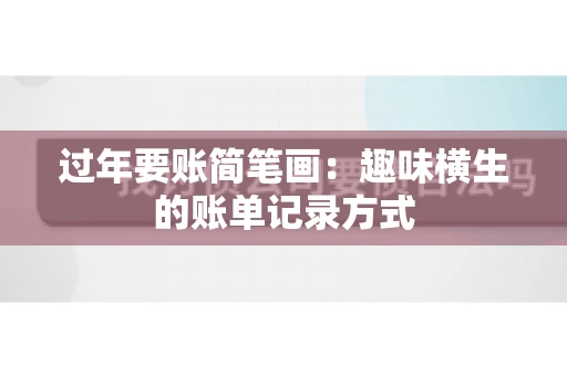 过年要账简笔画：趣味横生的账单记录方式