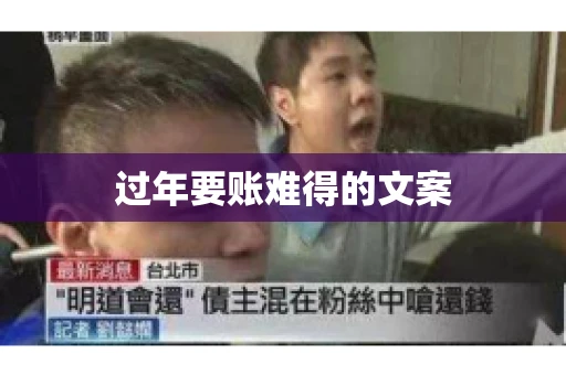 过年要账难得的文案
