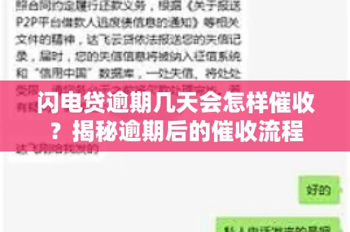 闪电贷逾期几天会怎样催收？揭秘逾期后的催收流程