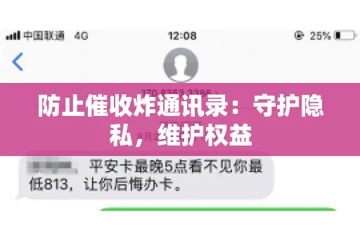 防止催收炸通讯录：守护隐私，维护权益