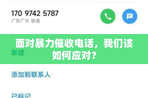 面对暴力催收电话，我们该如何应对？