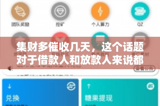 集财多催收几天，这个话题对于借款人和放款人来说都至关重要。今天，我们就来聊聊这个话题，看看集财多平台在催收方面的具体操作和借款人应该如何应对。