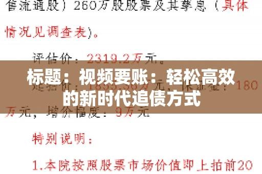 标题：视频要账：轻松高效的新时代追债方式