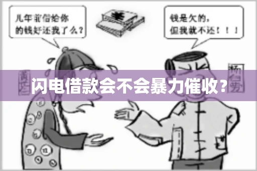 闪电借款会不会暴力催收？