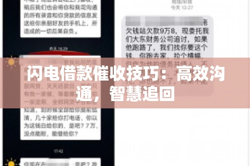 闪电借款催收技巧：高效沟通，智慧追回