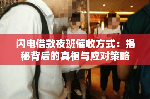 闪电借款夜班催收方式：揭秘背后的真相与应对策略