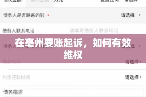 在亳州要账起诉,如何有效维权 在亳州要账起诉,如何有效维权
