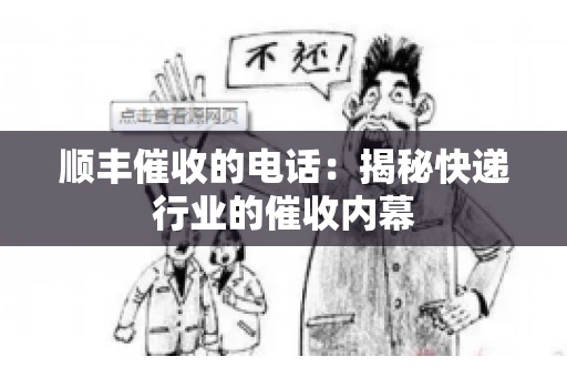 顺丰催收的电话：揭秘快递行业的催收内幕
