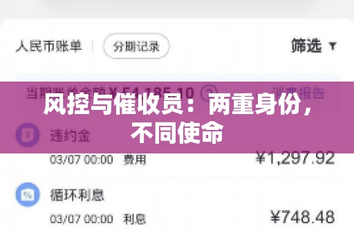 风控与催收员：两重身份，不同使命