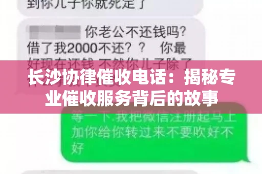 长沙协律催收电话：揭秘专业催收服务背后的故事