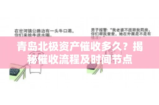 青岛北极资产催收多久？揭秘催收流程及时间节点