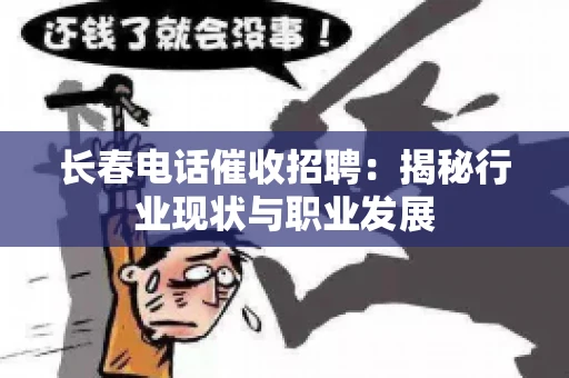 长春电话催收招聘：揭秘行业现状与职业发展