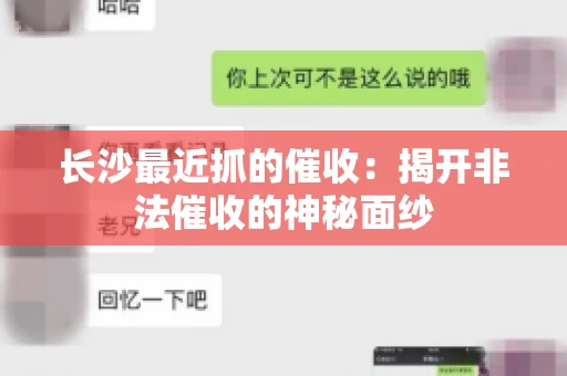 长沙最近抓的催收：揭开非法催收的神秘面纱