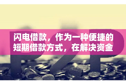 闪电借款，作为一种便捷的短期借款方式，在解决资金短缺问题时颇受欢迎。然而，关于其催收方式，尤其是是否存在暴力催收的现象，一直是大家关注的焦点。今天，我们就来聊聊这个话题。