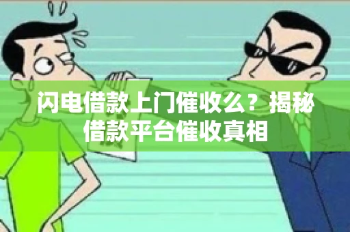 闪电借款上门催收么？揭秘借款平台催收真相
