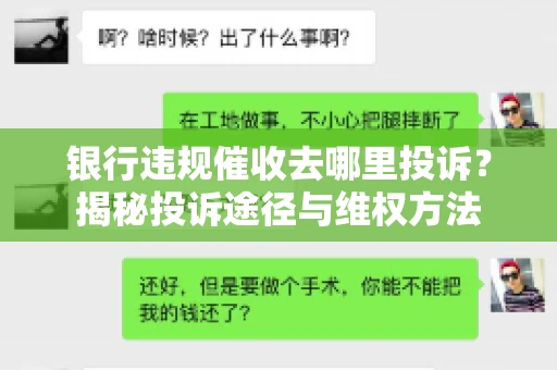 银行违规催收去哪里投诉？揭秘投诉途径与维权方法