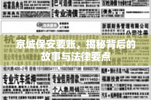 京城保安要账，揭秘背后的故事与法律要点