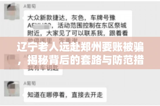 辽宁老人远赴郑州要账被骗，揭秘背后的套路与防范措施