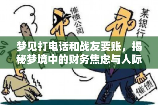 梦见打电话和战友要账，揭秘梦境中的财务焦虑与人际关系