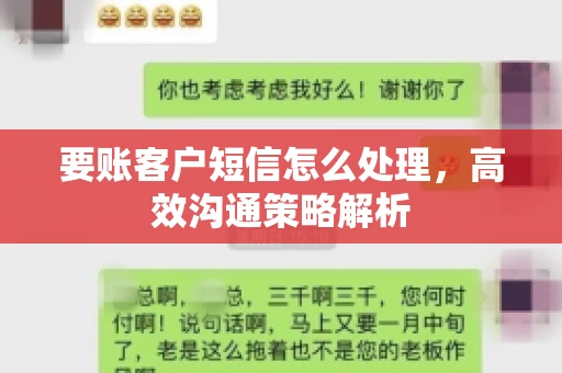 要账客户短信怎么处理，高效沟通策略解析