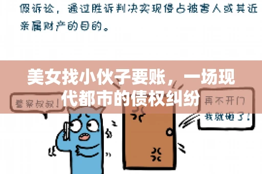 美女找小伙子要账,一场现代都市的债权纠纷 美女找小伙子要账,一场现代都市的债权纠纷