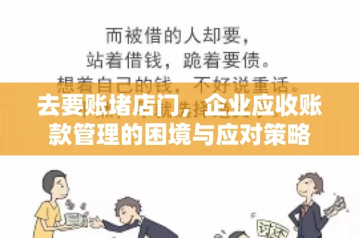 去要账堵店门，企业应收账款管理的困境与应对策略