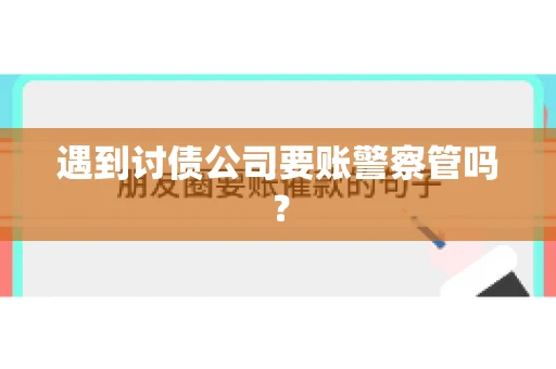 遇到讨债公司要账警察管吗？