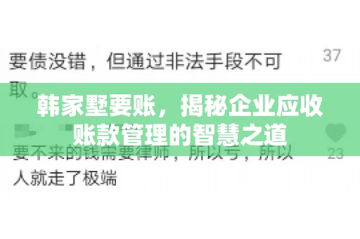 韩家墅要账，揭秘企业应收账款管理的智慧之道